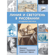 
                Линия и светотень в рисовании            