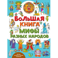 Гордиенко Наталья Ивановна Большая книга. Мифы разных народов 