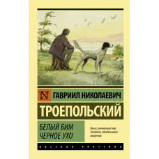 Троепольский Г.Н. Белый Бим Черное ухо