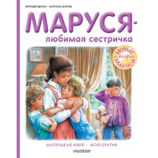 Марлье Марсель Делаэ Жильбер Маруся - любимая сестричка