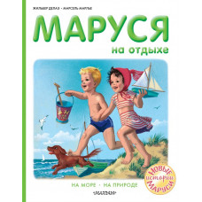 Делаэ Жильбер  Марлье Марсель  
                Маруся на отдыхе            