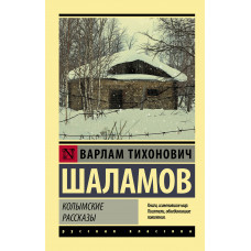 Шаламов В.Т. Колымские рассказы