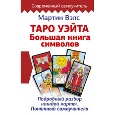 Вэлс Мартин Таро Уэйта. Большая книга символов. Подробный разбор каждой карты. Понятный самоучитель