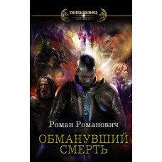 Романович Р. Обманувший смерть