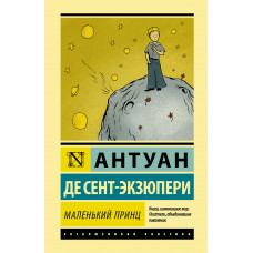 Сент-Экзюпери А. де Маленький принц