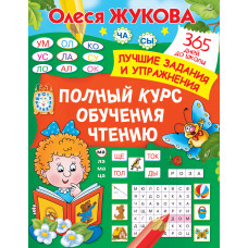 Жукова О.С. Полный курс обучения чтению
