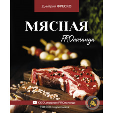 Фреско Д. Мясная PROпаганда