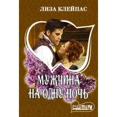 Клейпас Л. Мужчина на одну ночь