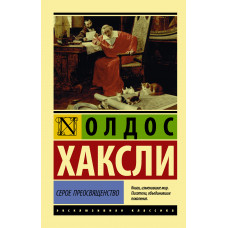 Хаксли О. Серое Преосвященство