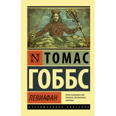 Гоббс Т. Левиафан