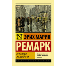 Ремарк Э.М. От полудня до полуночи