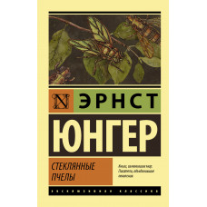 Юнгер Э. Стеклянные пчелы