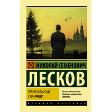 Лесков Н.С. Очарованный странник