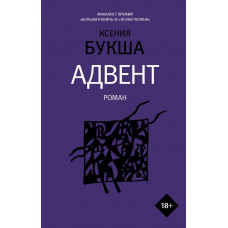 Букша К.С. Адвент