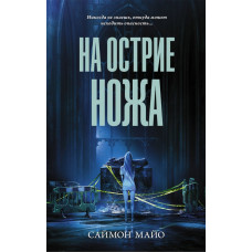 Майо Саймон На острие ножа
