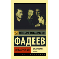 Фадеев А.А. Молодая гвардия