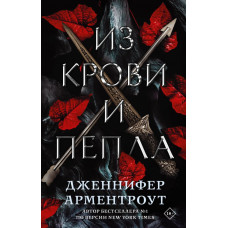 Арментроут Дженнифер Из крови и пепла