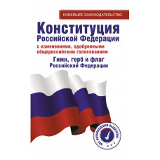 Конституция Российской Федерации с изменениями, одобренными общероссийским голосованием. Гимн, герб и флаг Российской Федерации