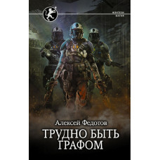 Федотов Алексей Федорович Трудно быть графом