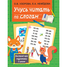 Нефедова Елена Алексеевна Узорова Ольга Васильевна Учусь читать по слогам