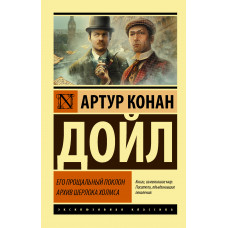 Дойл А.К. Его прощальный поклон. Архив Шерлока Холмса