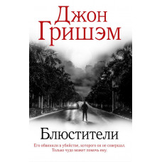 Гришэм Джон Блюстители