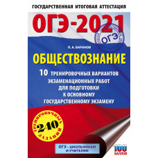 Баранов П.А. ОГЭ-2021. Обществознание. 10 тренировочных вариантов экзаменационных работ для подготовки к основному государственному экзамену