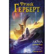 Герберт Ф. Дюна. Мессия Дюны. Дети Дюны