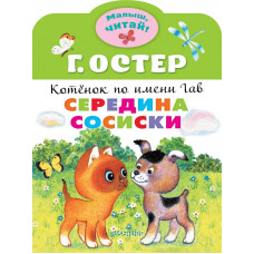 Остер Григорий Бенционович 
                Середина сосиски. Котёнок по имени Гав            