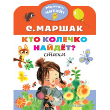 Маршак Самуил Яковлевич 
                Кто колечко найдет?            