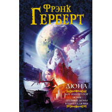 Герберт Ф. ДЮНА. Бог-император Дюны. Еретики Дюны. Капитул Дюны