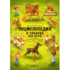 Секанинова Степанка  Седлачкова Яна  Добиашова Эстер  
                Энциклопедия о собаках для детей. Собачьи истории внутри!            