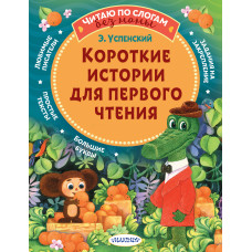 Успенский Э. Короткие истории для первого чтения