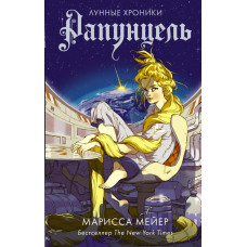 Мейер Марисса Рапунцель