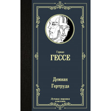 Гессе Г. Демиан. Гертруда