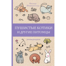 Шварценгольд Изольда Пушистые котики и другие питомцы
