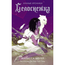 Мейер Марисса Белоснежка