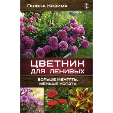 Кизима Галина Александровна 
                Цветник для ленивых. Больше мечтать, меньше копать            