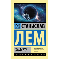 Лем С. Фиаско