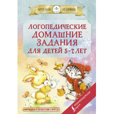 Попова В.В. Логопедические домашние задания для детей 5-7 лет