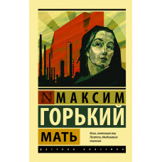 Горький М. Мать