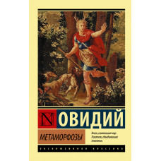 Овидий Метаморфозы