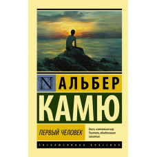 Камю А. Первый человек