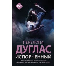 Дуглас Пенелопа Испорченный