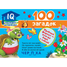 Дмитриева В.Г. 100 загадок