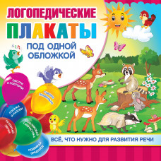 Новиковская О.А. Логопедические плакаты под одной обложкой