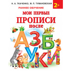 Тумановская М.П. Ткаченко Н.А. Мои первые прописи после азбуки