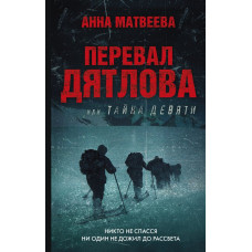 Матвеева Анна Перевал Дятлова, или Тайна девяти