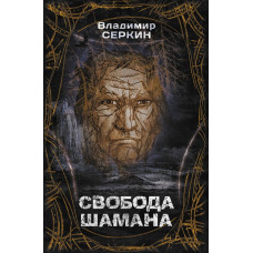 Серкин Владимир Свобода шамана