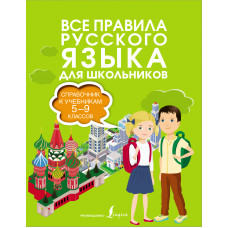 Алексеев Ф.С. Все правила русского языка для школьников. Справочник к учебникам 5-9 классов